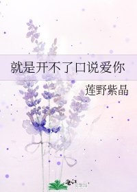 就是开不了口说爱你