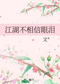 江湖不相信眼泪