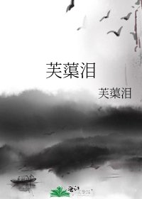 芙蕖泪