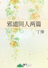 《邪道同人两篇》