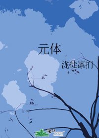 《元体》
