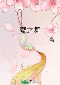 《魔之舞》