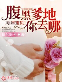 明星宝贝:腹黑爹地你去哪