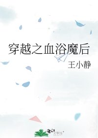 《穿越之血浴魔后》