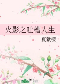 《火影之吐槽人生》