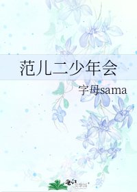 《范儿二少年会》
