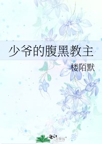 《少爷的腹黑教主》