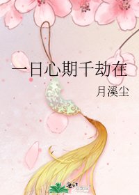 一日心期千劫在