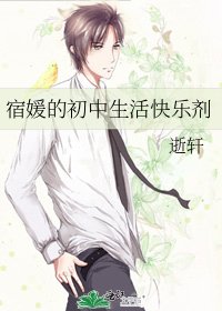 《宿媛的初中生活快乐剂》