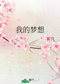 我的梦想