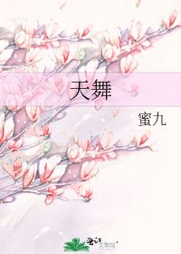《天舞》