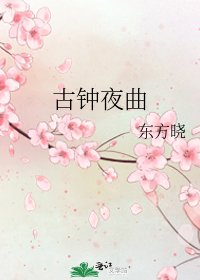 《古钟夜曲》