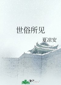 《世俗所见》