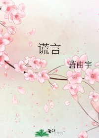 《谎言》