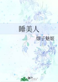 《睡美人》