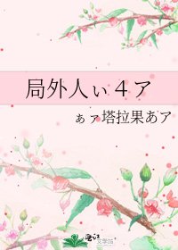 《局外人ぃ4ア》