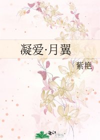 《凝爱·月翼》
