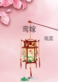 鸾嫁