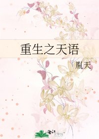《重生之天语》