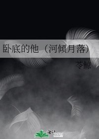 《卧底的他(河倾月落)》