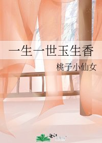 《一生一世玉生香》