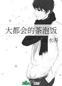 《大都会的茶泡饭》