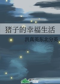 《猪子的幸福生活》