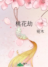 《桃花劫》