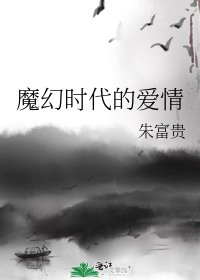 《魔幻时代的爱情》