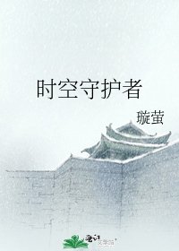 《时空守护者》