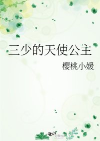 《三少的天使公主》