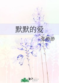 《默默的爱》