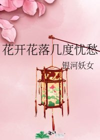 花开花落几度忧愁