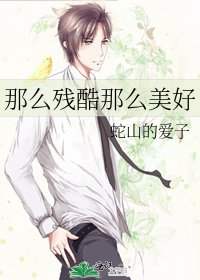 《那么残酷那么美好》