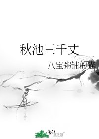 秋池三千丈