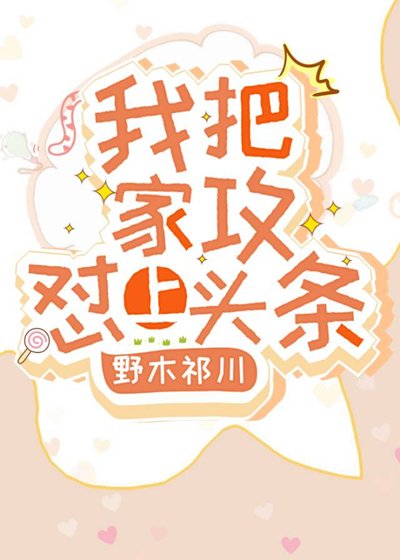 《我把家攻怼上头条》