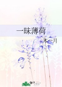 《一昧薄荷》