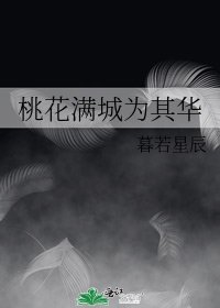 《桃花满城为其华》