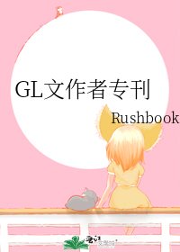 《GL文作者专刊》