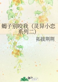 《蝎子别咬我(灵异小恋系列二)》
