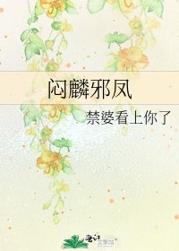《闷麟邪凤》