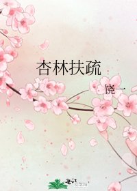 《杏林扶疏》