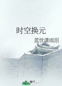 时空换元