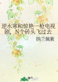 逆水寒和惊艳一枪电视剧，N个砖头飞过去