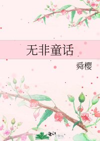 《无非童话》
