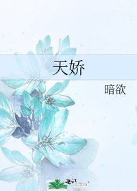 《天娇》