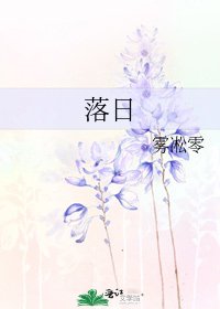 《落日》