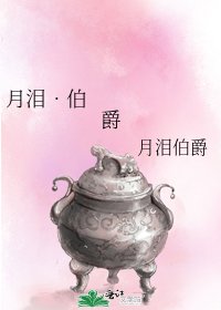 《月泪•伯爵》