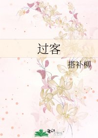 过客