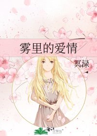 雾里的爱情